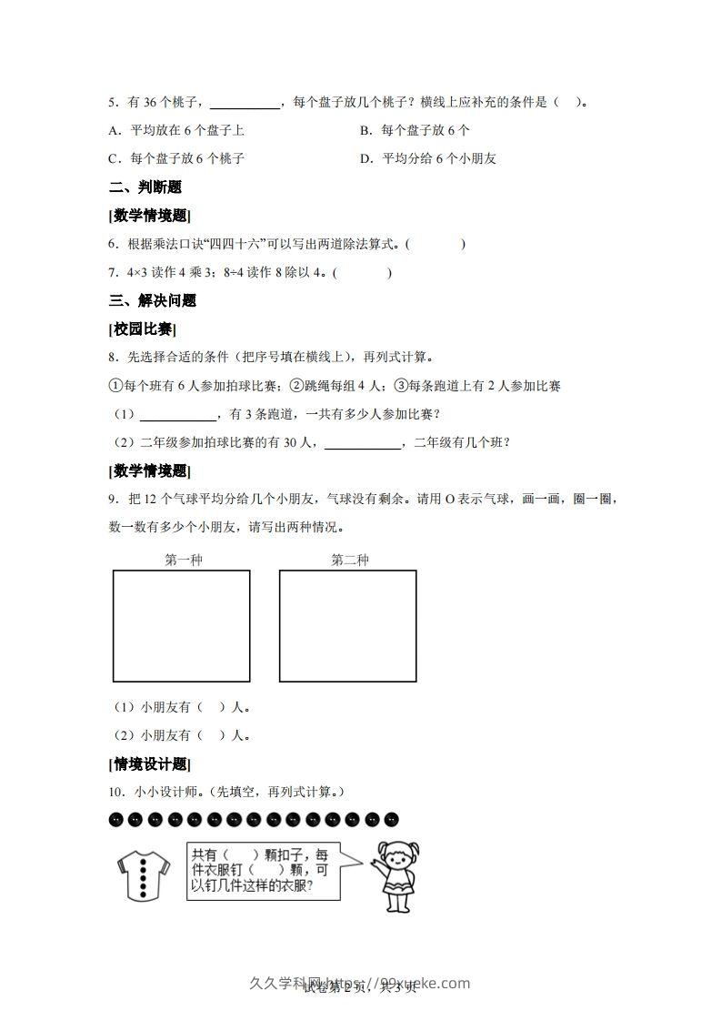 图片[2]-人教版数学二年级下册第二单元《表内除法（一）》情境小卷-久久学科网