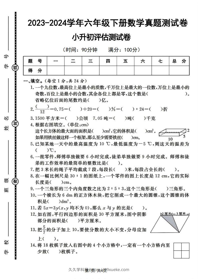 六下2023-2024学年数学真题测试卷小升初评估测试卷（含答案8页）-久久学科网