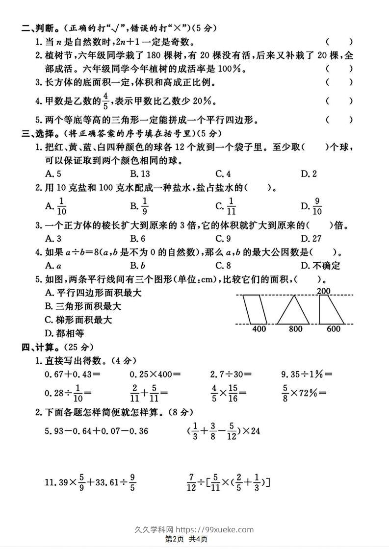 图片[2]-六下2023-2024学年数学真题测试卷小升初评估测试卷（含答案8页）-久久学科网