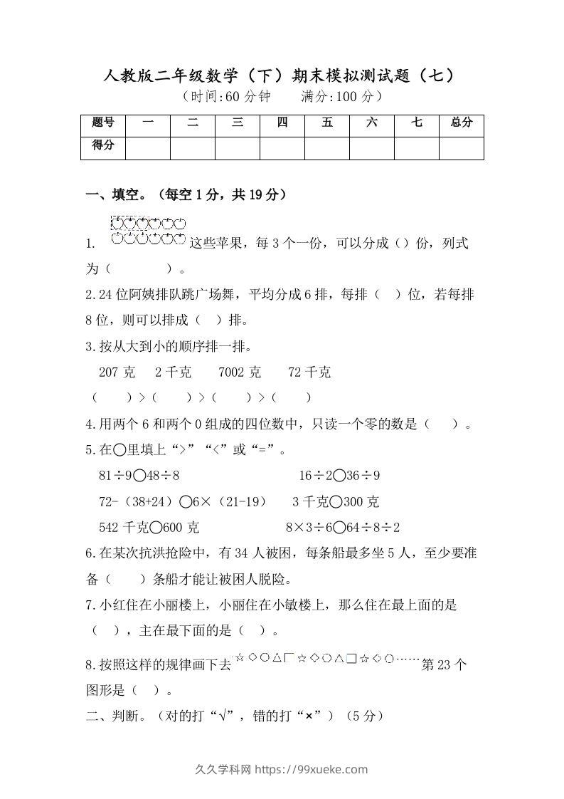 二年级数学下册试题-期末模拟测试题（七）人教版（含答案）-久久学科网