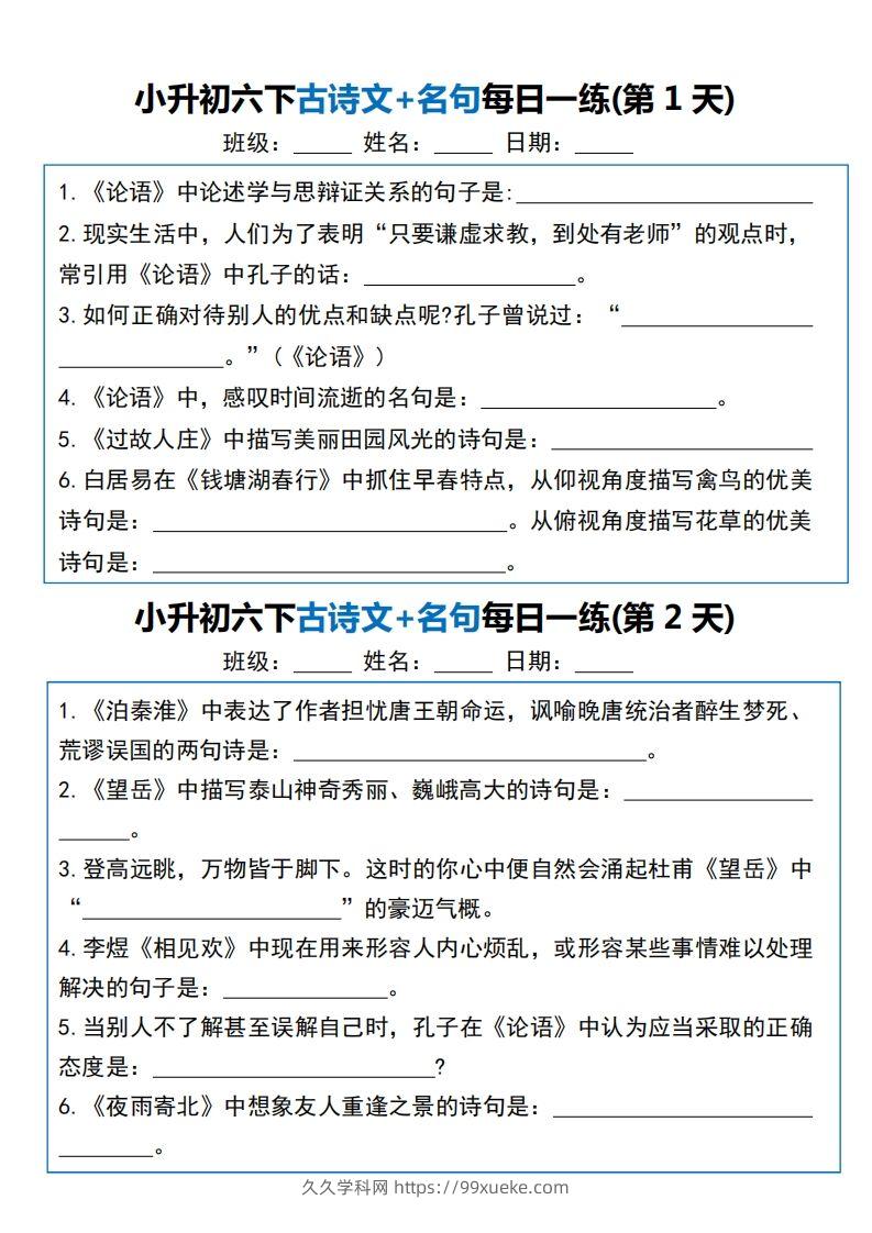 小升初六下语文古诗文+名句每日一练20天（20页）-久久学科网