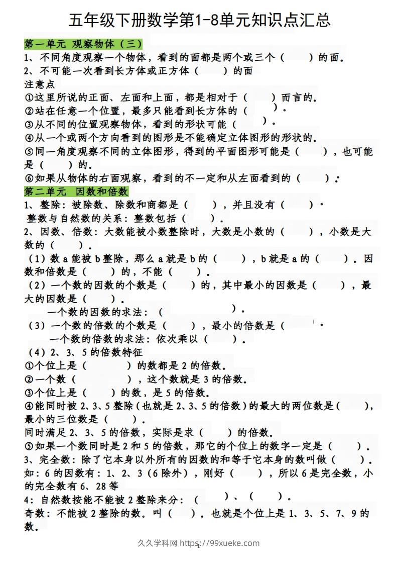 五下数学：人教1-8单元知识点汇总-久久学科网