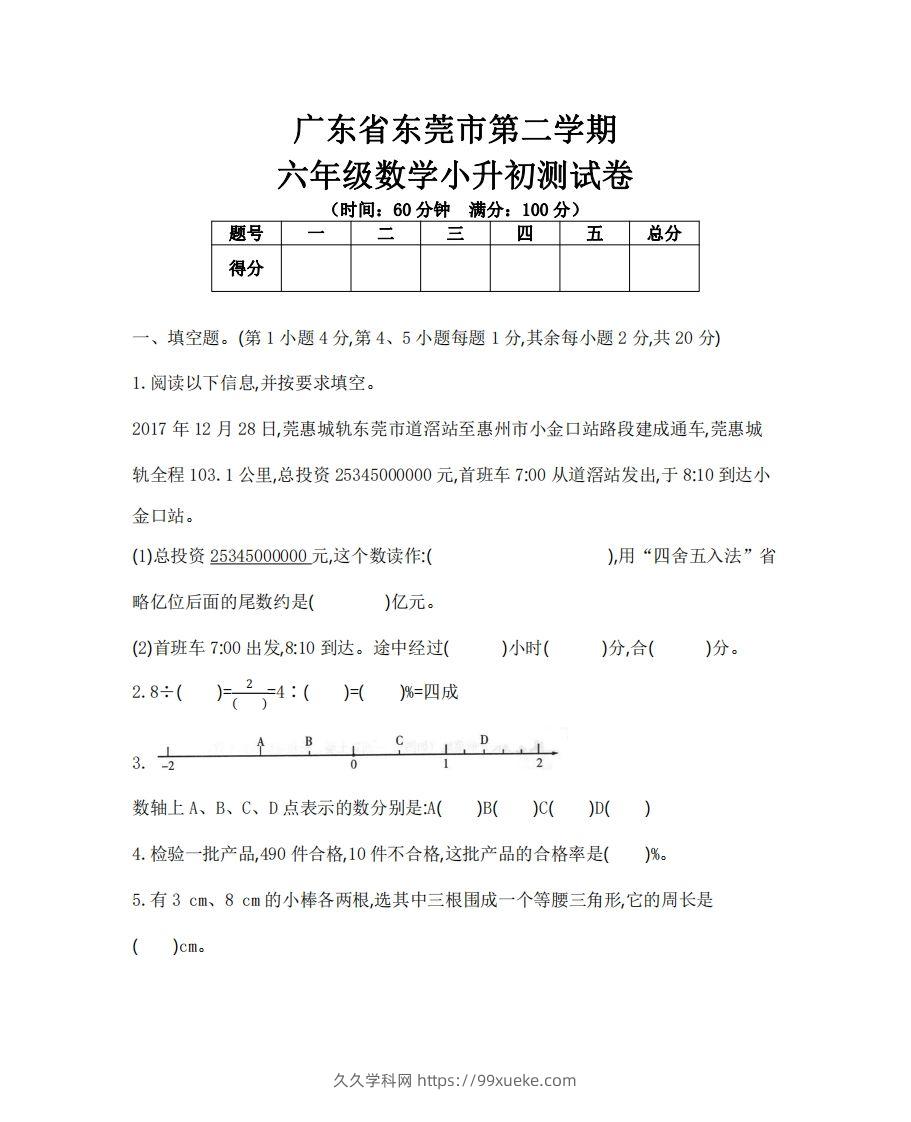 六（下）广东省数学小升初测试卷-久久学科网