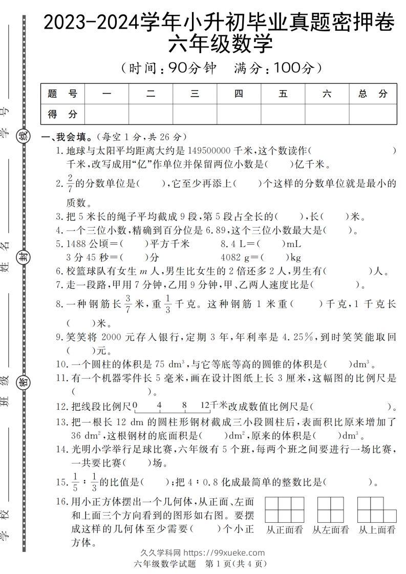 小升初毕业数学真题密押卷-久久学科网
