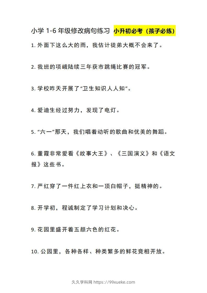 小升初：1-6年级修改病句练习-久久学科网