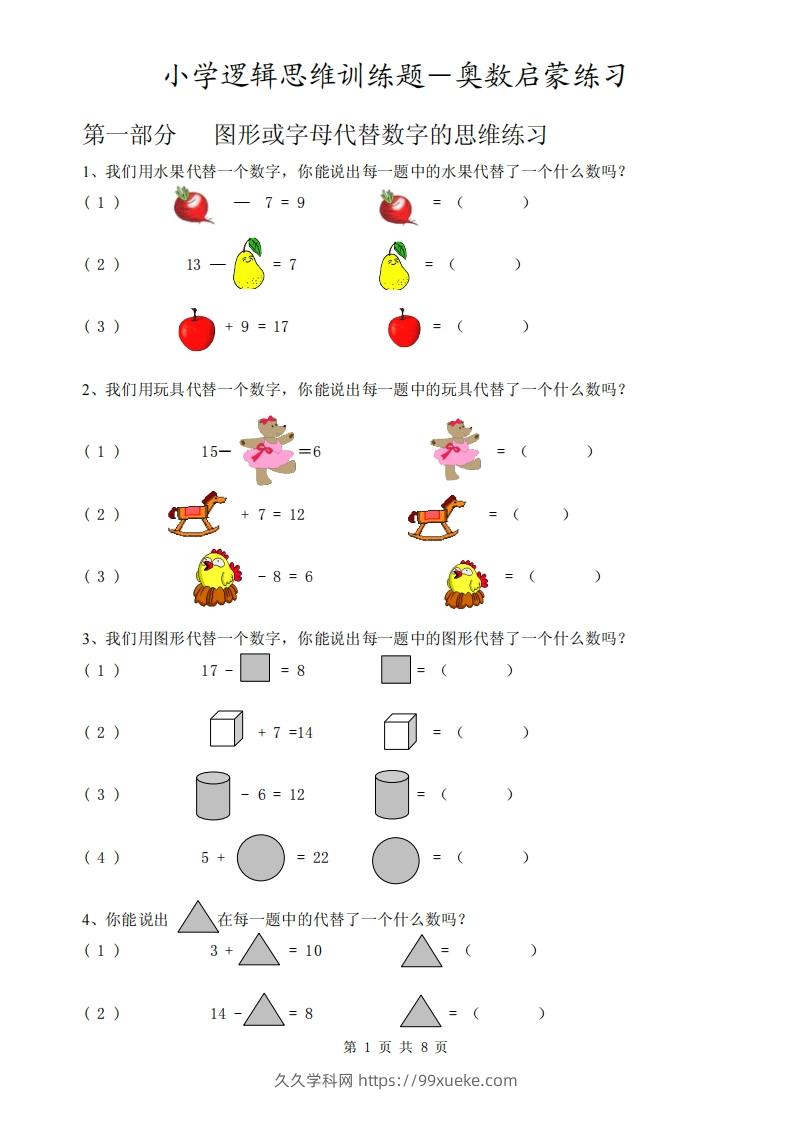 一下逻辑思维训练题-奥数数学启蒙练习-久久学科网