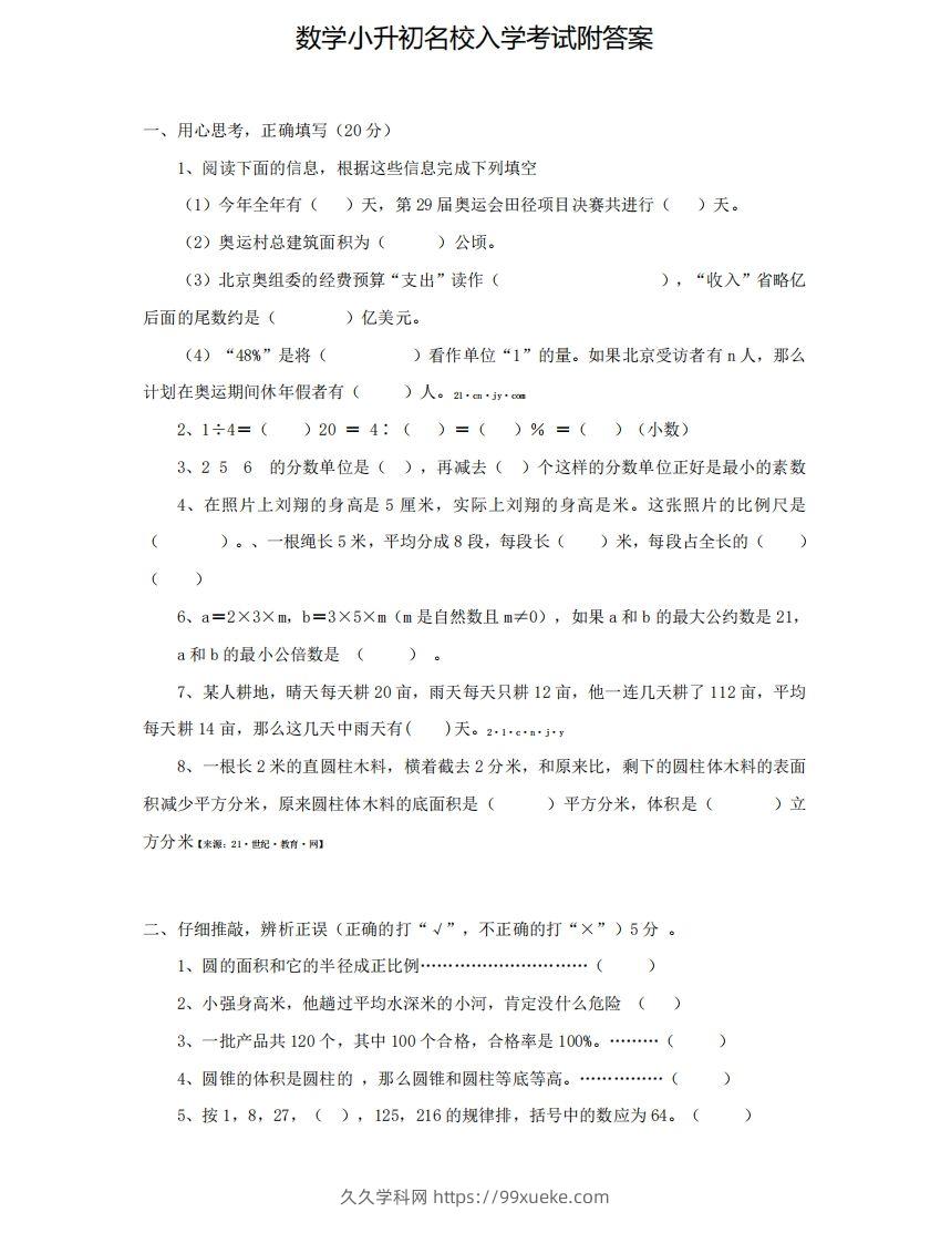 六（下）小升初名校数学测试卷-久久学科网