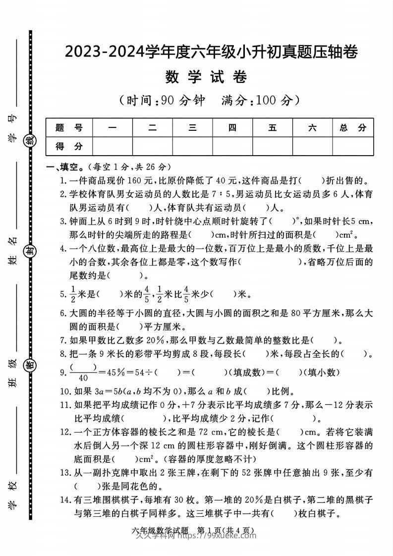 六下数学2023-2024六年级小升初数学真题压轴卷（含答案8页）-久久学科网