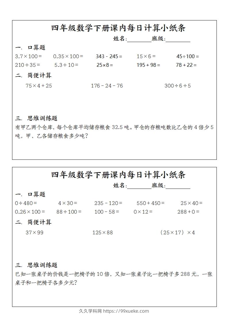 四下数学课内每日计算小纸条(10条)-久久学科网