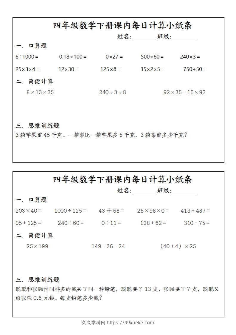 图片[2]-四下数学课内每日计算小纸条(10条)-久久学科网