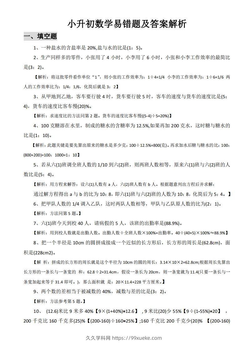 小升初数学易错题及答案解析-久久学科网
