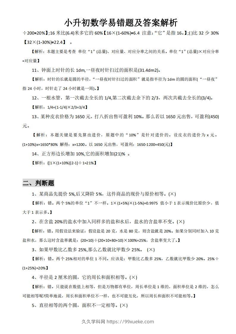 图片[2]-小升初数学易错题及答案解析-久久学科网