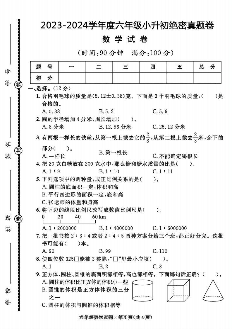 2023-2024学年度六年级小升初数学绝密真题卷-久久学科网