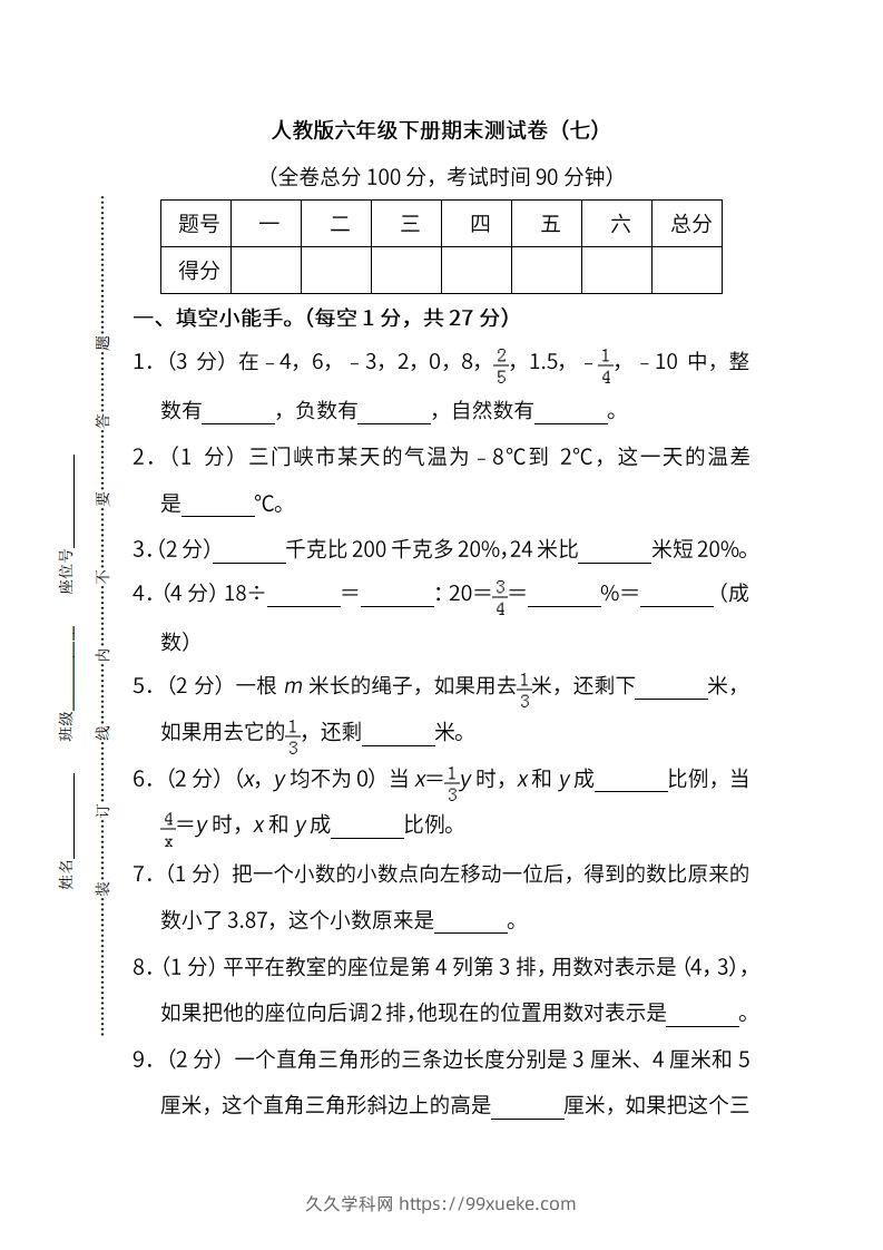 小升初复习人教版数学期末测试卷（七）-久久学科网