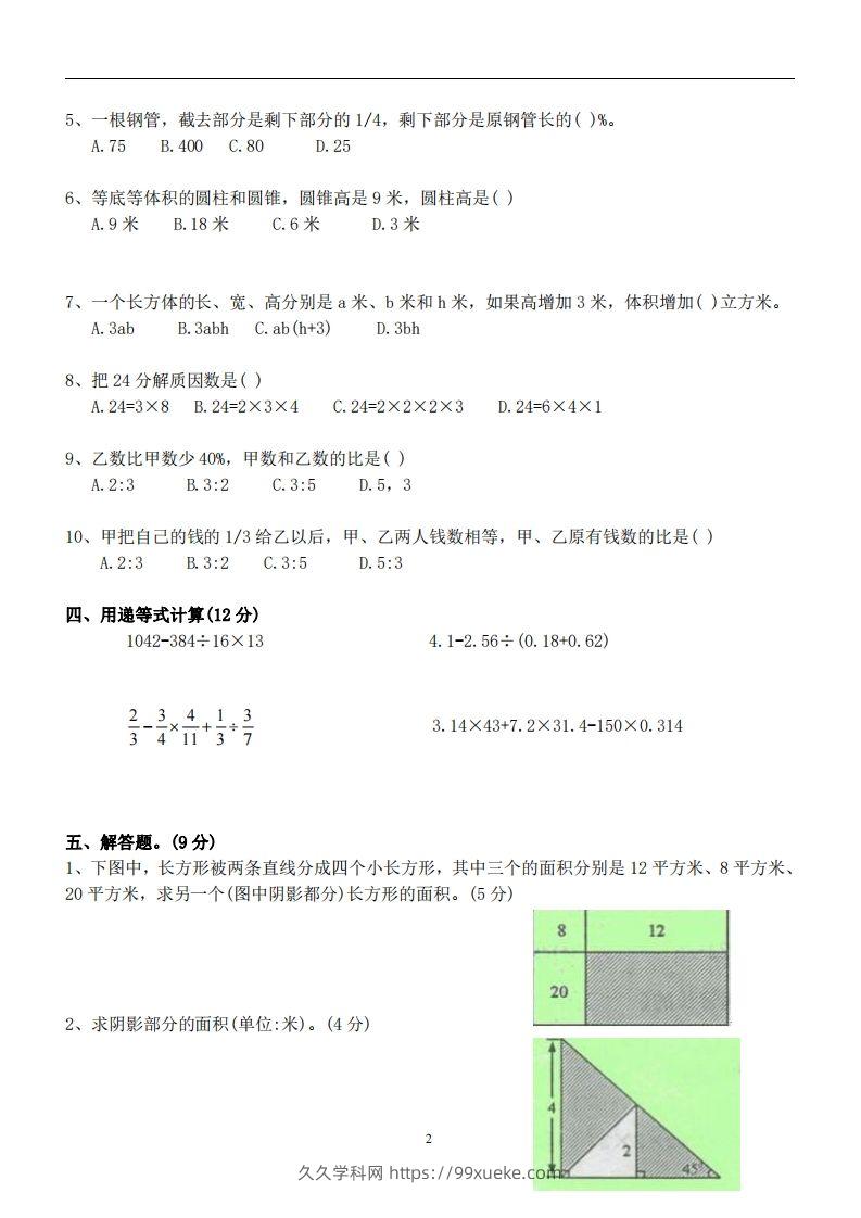 图片[2]-六（下）重点中学小升初数学试卷-久久学科网