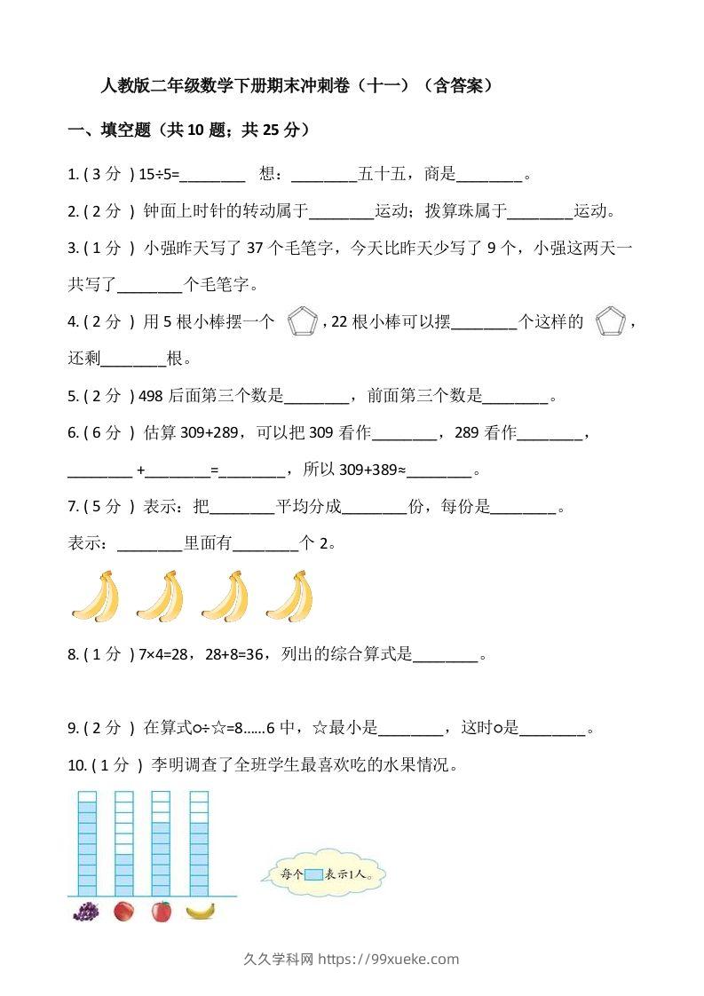 【期末】人教版二年级数学下册期末冲刺卷（十一）（含答案）-久久学科网