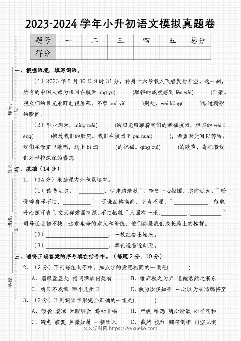 2023-2024学年小升初语文模拟真题卷-久久学科网