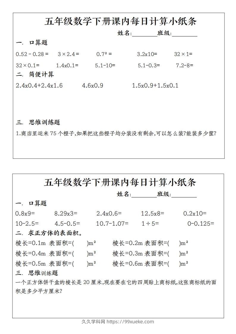 五下数学（通用版）每日计算小纸条-久久学科网