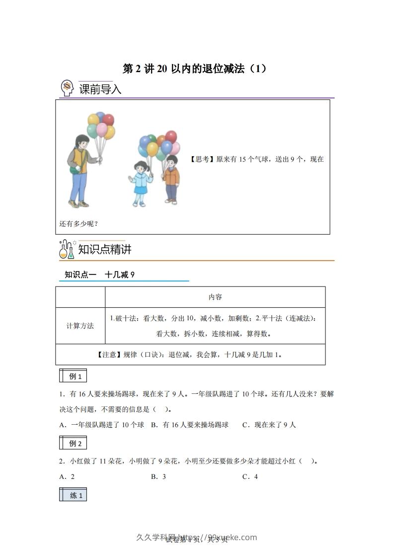 人教版数学一年级下册2-120以内的退位减法练习卷（基础卷）(1)-久久学科网
