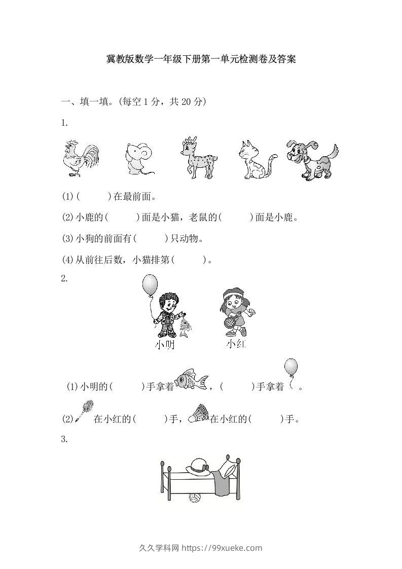 冀教版数学一年级下第一单元测试题-久久学科网