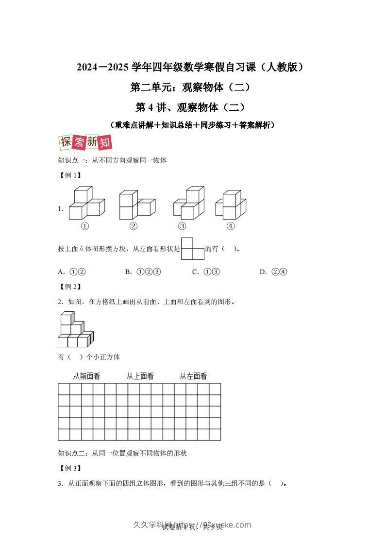 【课时】四下人教数学2.1观察物体（二）练习卷（提升卷）-久久学科网