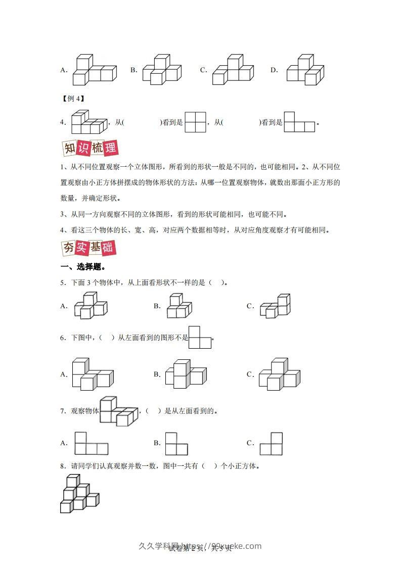 图片[2]-【课时】四下人教数学2.1观察物体（二）练习卷（提升卷）-久久学科网
