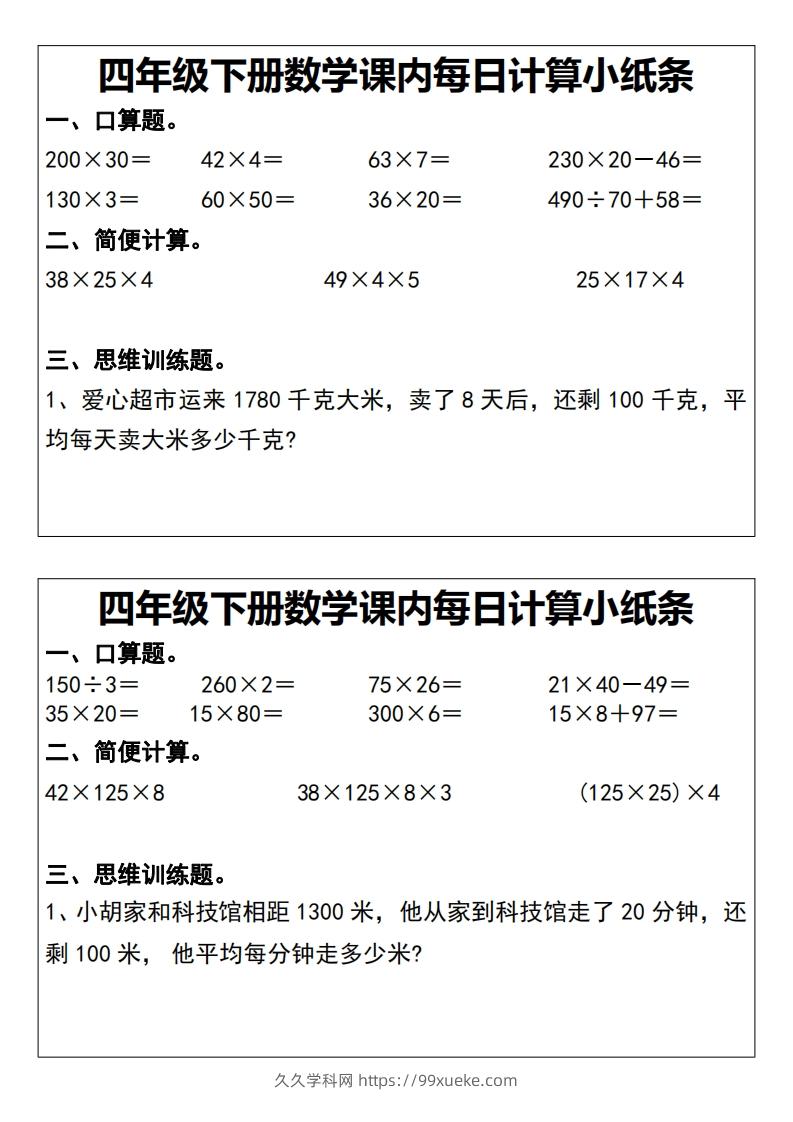 四下数学课内每日计算小纸条20天-久久学科网