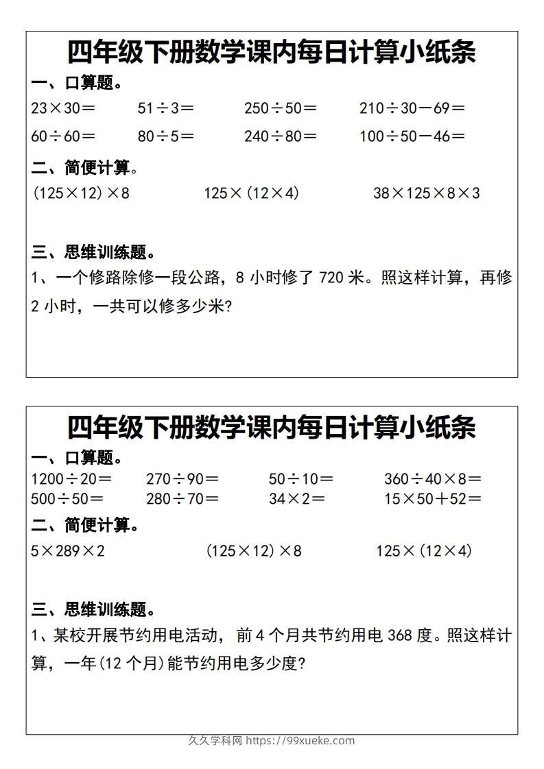 图片[2]-四下数学课内每日计算小纸条20天-久久学科网