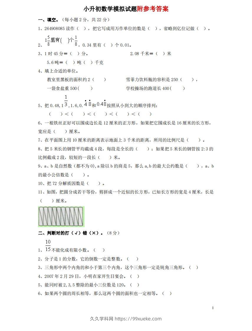 六（下）重点小学小升初数学检测试题1-久久学科网