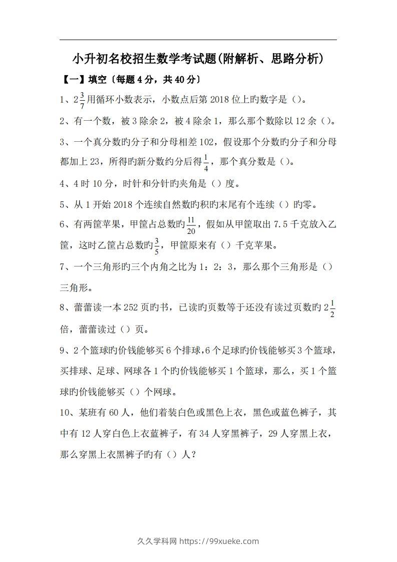 六(下）小升初名校招生数学考试题(附解析、思路分析)-久久学科网