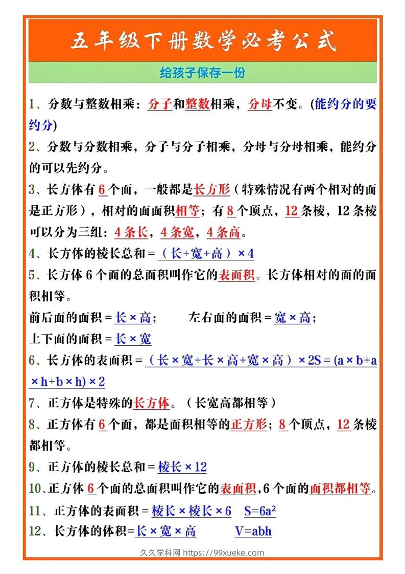 五年级数学下册必考重点公式（开学必背通用）-久久学科网