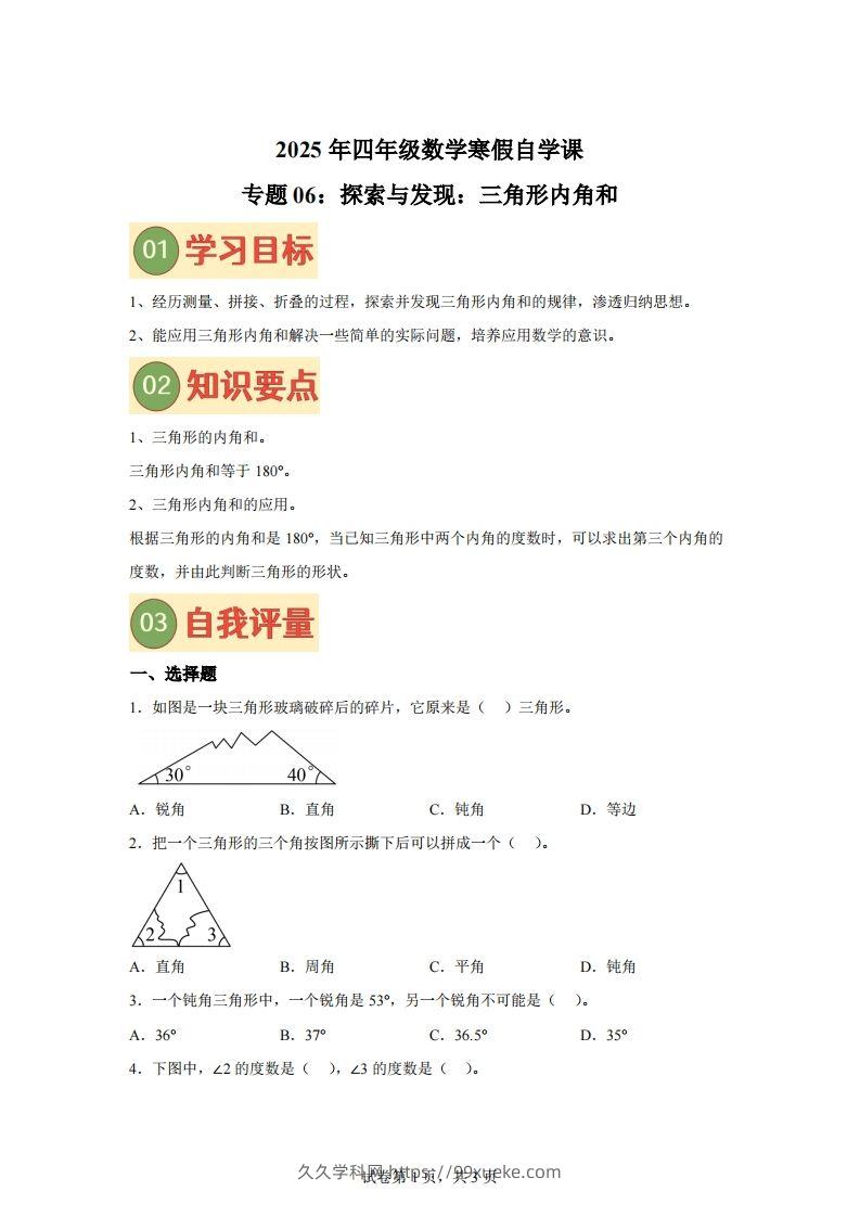 【课时】北师四下数学专题06探索与发现：三角形内角和练习卷-久久学科网
