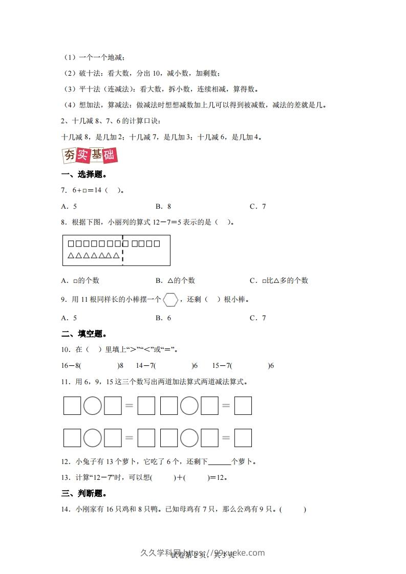 图片[2]-人教版数学一年级下册2-2十几减8、7、6练习卷（提升卷）-久久学科网