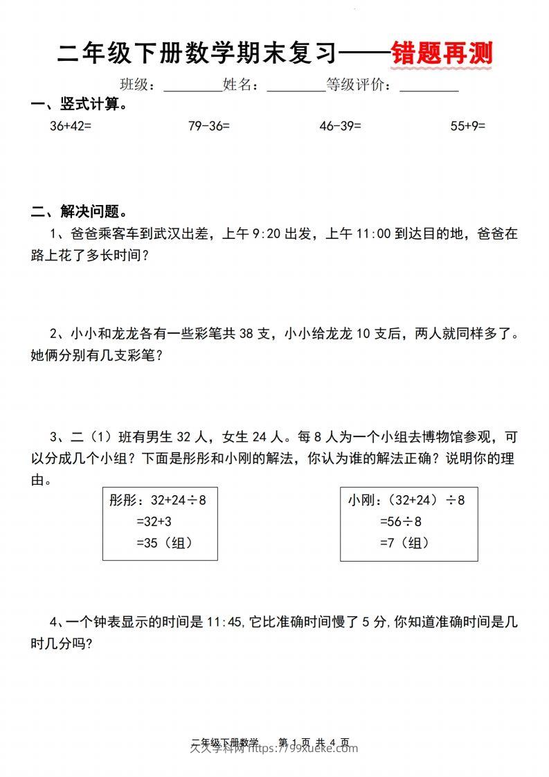 二下数学人教版期末复习—错题再测（含答案8页）-久久学科网