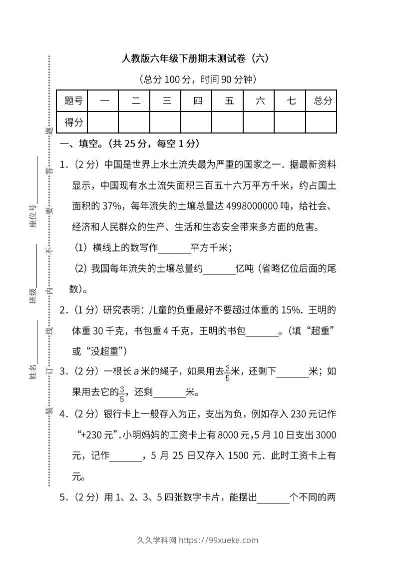小升初复习人教版数学期末测试卷（六）-久久学科网