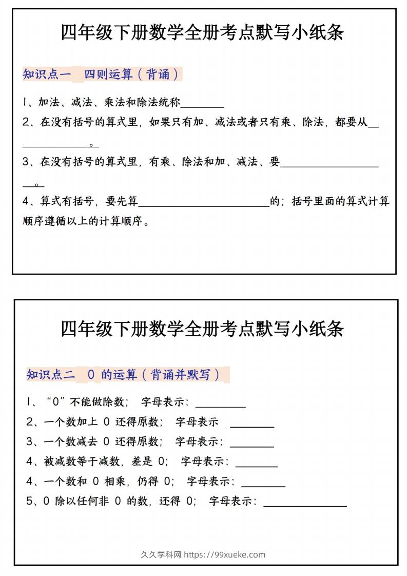 四下数学必背知识点默写小纸条22页-久久学科网