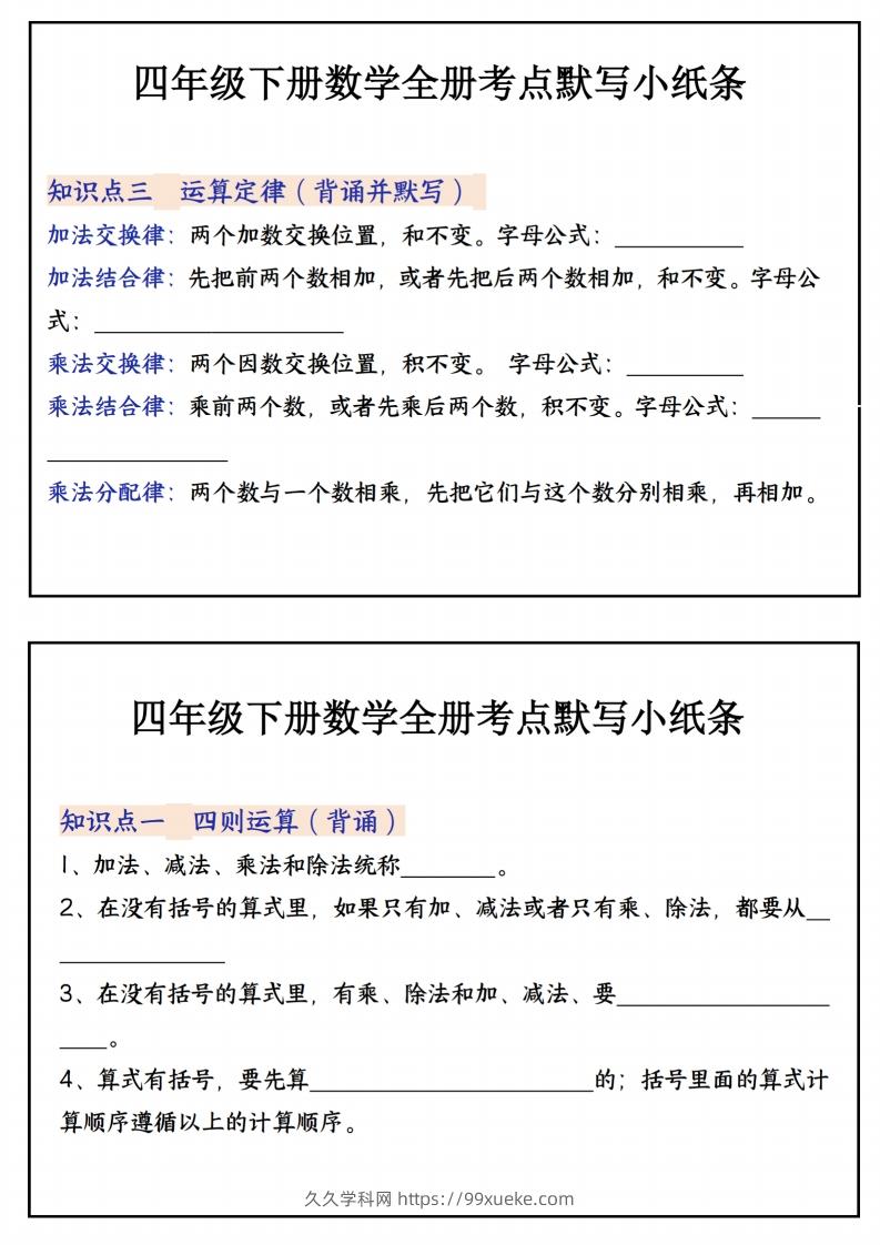 图片[2]-四下数学必背知识点默写小纸条22页-久久学科网