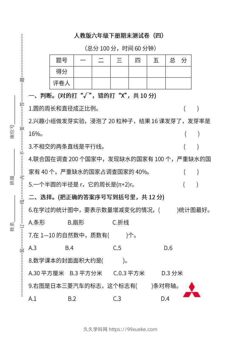 小升初复习人教版数学期末测试卷（四）-久久学科网