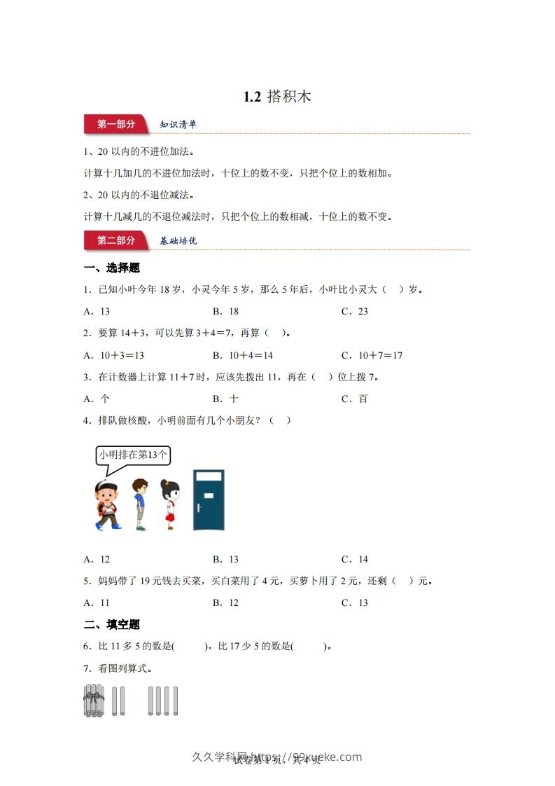 北师大版数学一年级下册1-2搭积木练习卷-久久学科网