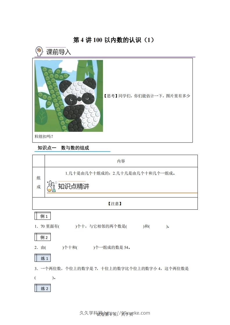 人教版数学一年级下册3-1100以内数的认识（1）练习卷（基础卷）-久久学科网