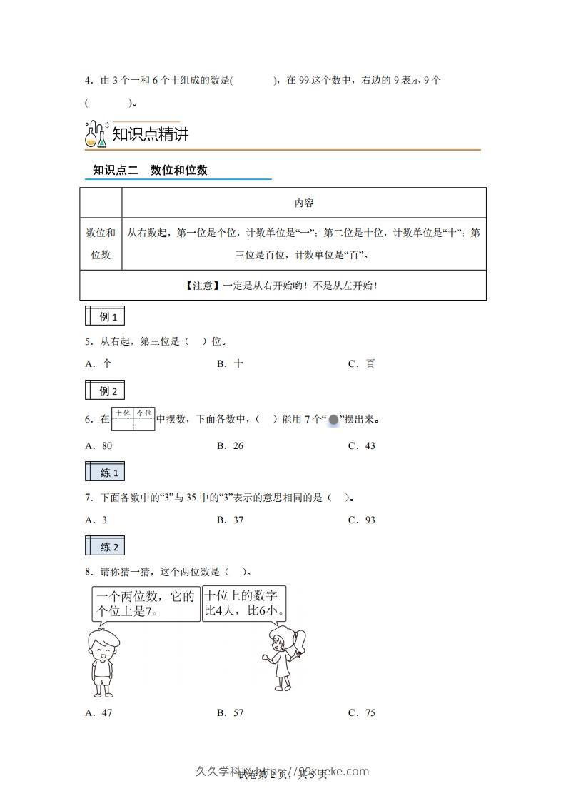 图片[2]-人教版数学一年级下册3-1100以内数的认识（1）练习卷（基础卷）-久久学科网