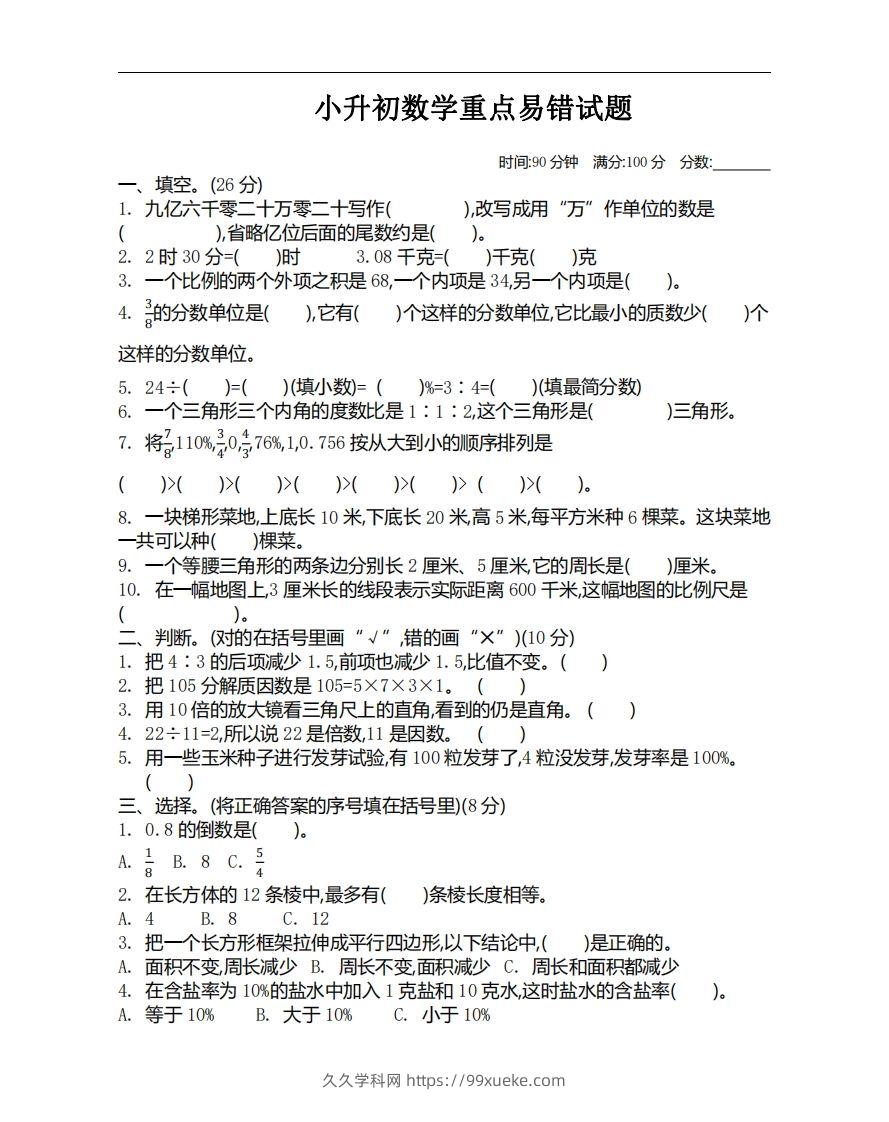 小升初数学重点易错试题-久久学科网