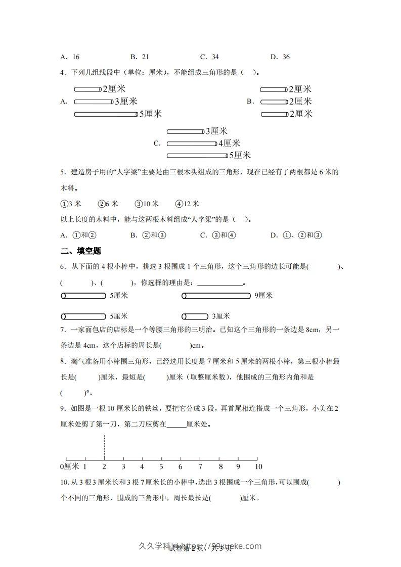图片[2]-【课时】北师四下数学专题07探索与发现：三角形边的关系练习卷-久久学科网
