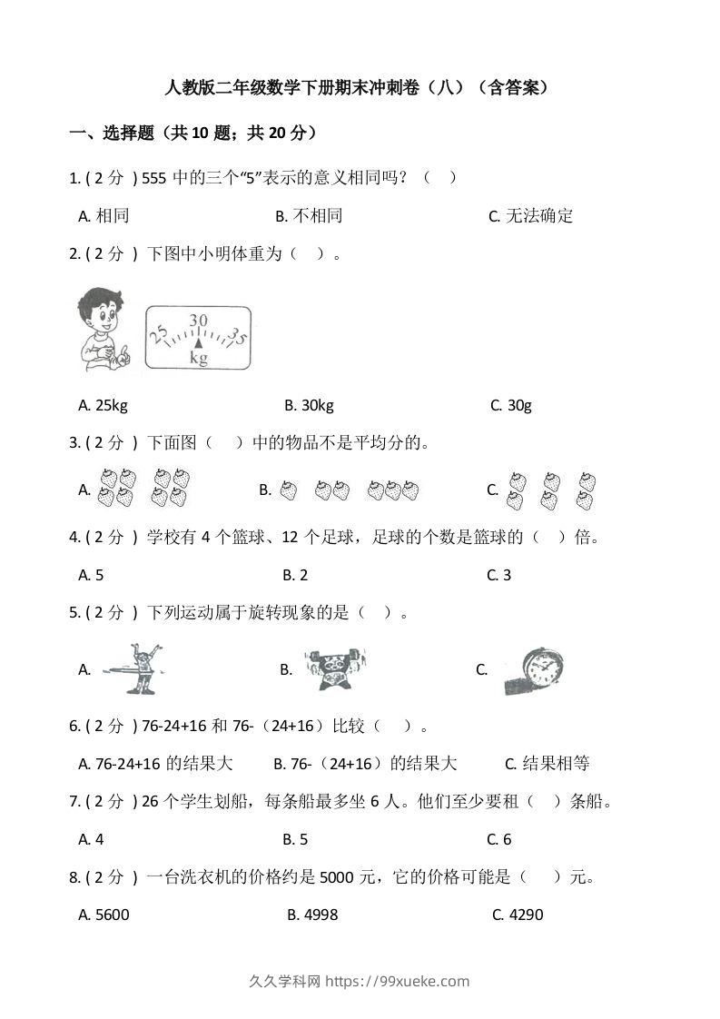 【期末】人教版二年级数学下册期末冲刺卷（八）（含答案）-久久学科网