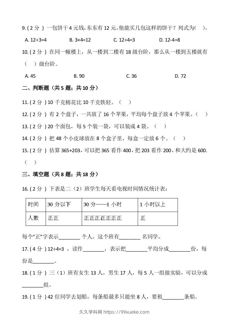 图片[2]-【期末】人教版二年级数学下册期末冲刺卷（八）（含答案）-久久学科网