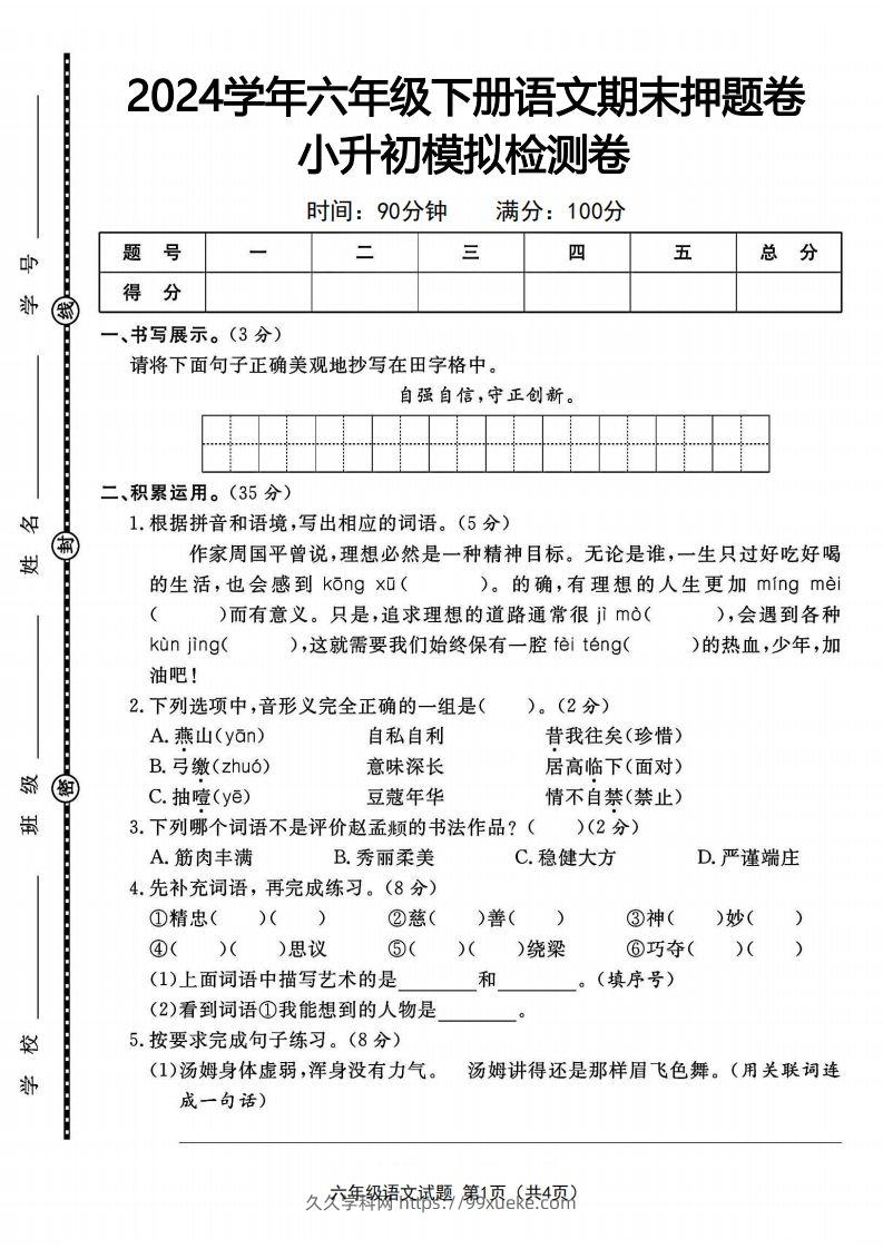 2024学年六年级下册语文期末押题卷小升初模拟检测卷-久久学科网
