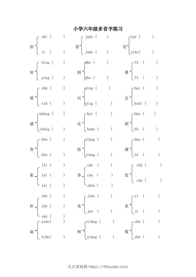 小升初语文多音字练习题-久久学科网