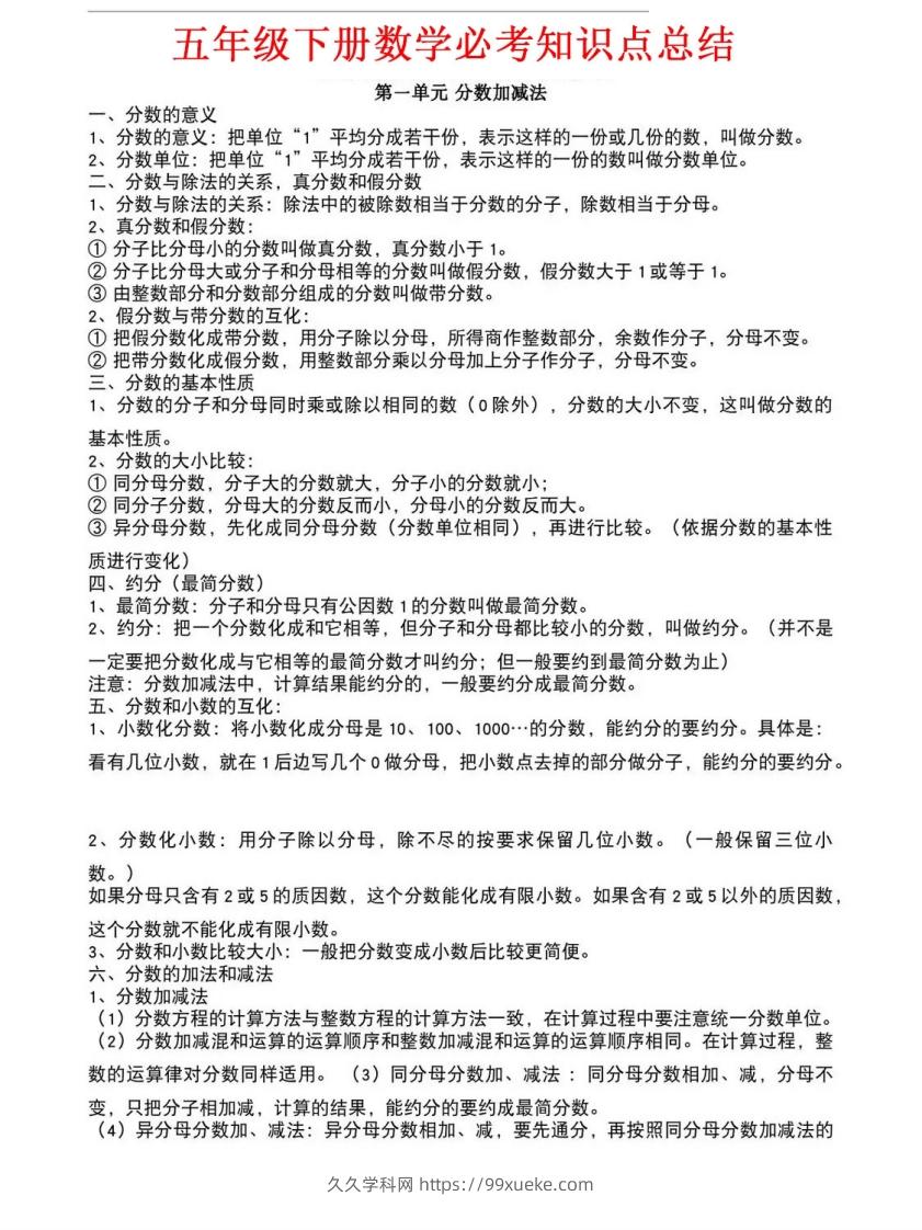 五年级下册北师大数学1-8单元必考知识点汇总-久久学科网