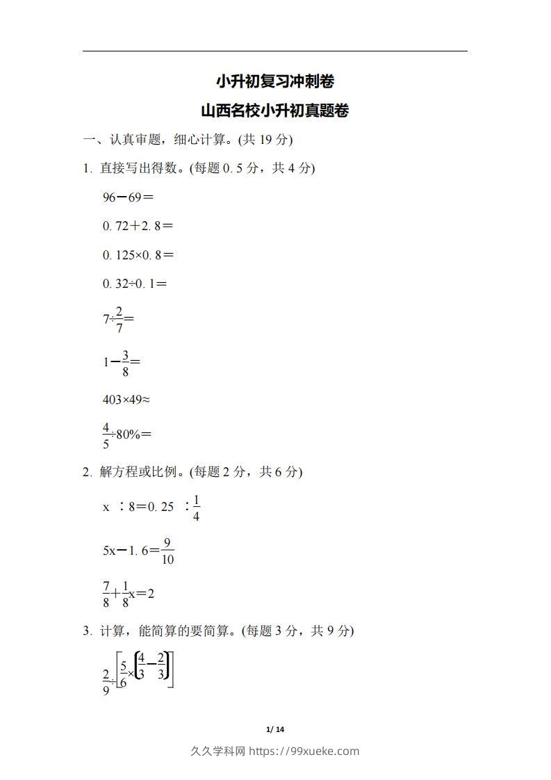六（下）山西省数学小升初测试卷-久久学科网