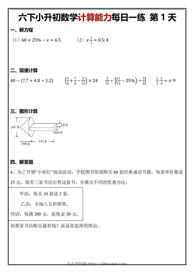 小升初数学计算能力每日一练（含答案48页）-久久学科网